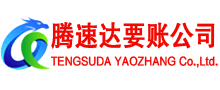 彭泽腾速达要债公司